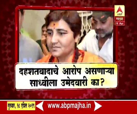 VIDEO | दहशतवादाचे आरोप असणाऱ्या साध्वीला उमेदवारी का? | माझा विशेष | एबीपी माझा