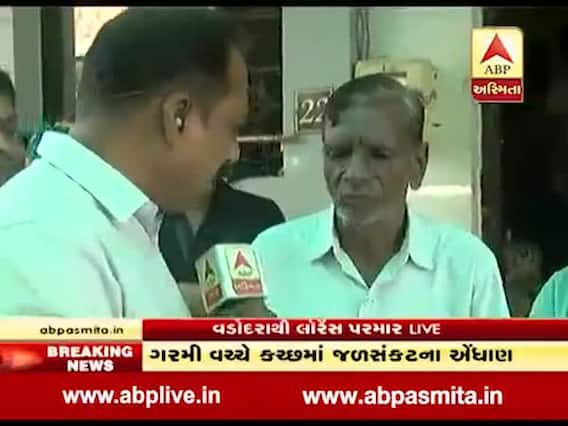 તરસ્યા મરીશું? આજે વડોદરાના 6.5 લાખ લોકોને નહીં મળે પાણી, જુઓ વીડિયો