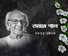 প্রয়াত লোক সংগীতশিল্পী অমর পাল, শনিবার বিকেলে কলকাতার এক হাসপাতালে মৃত্যু হয় তাঁর, রবিবার শেষকৃত্য