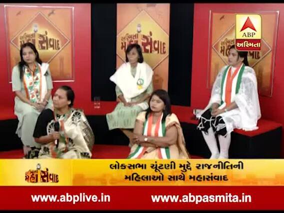 અસ્મિતા મહાસંવાદ: લોકસભા ચૂંટણી અંગે ભાજપ-કૉંગ્રેસના મહિલા કાર્યકર્તાઓ સાથે ખાસ ચર્ચા, જુઓ વીડિયો