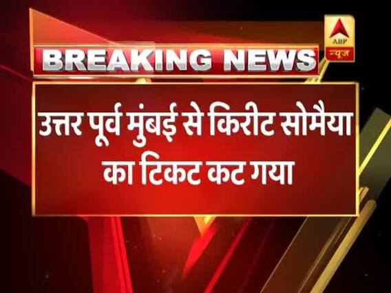 बीजेपी की नई लिस्ट, उत्तर पूर्व मुंबई से किरीट सोमैया की जगह मनोज कोटक को मिला टिकट