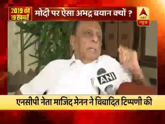 2019 की 19 खबरें: एनसीपी नेता माजिद मेनन ने पीएम मोदी पर दिया अभद्र बयान 