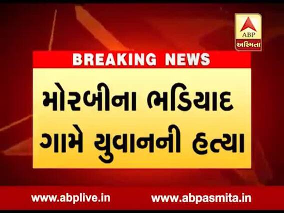 મોરબીઃ ભડિયાદ પાસે યુવકની હત્યા, કેવી હાલતમાં મળી લાશ? જુઓ વીડિયો