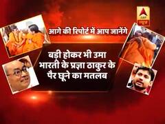 उम्र में बड़ी उमा भारती ने साध्वी प्रज्ञा के पैर क्यों छुए ? पॉलिटिक्स को रिएलिटी शो बनाने वालों की घंटी बजाओ