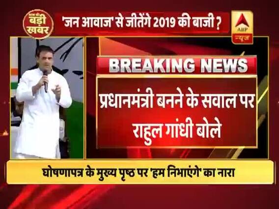 पीएम बनने के सवाल पर राहुल गांधी का बयान- इसका फैसला जनता करेगी
