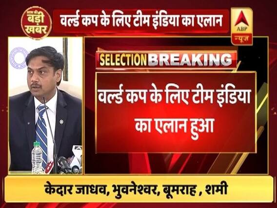 वर्ल्ड कप 2019 के लिए टीम इंडिया का हुआ एलान, विराट कोहली होंगे कप्तान और रोहित शर्मा उप-कप्तान