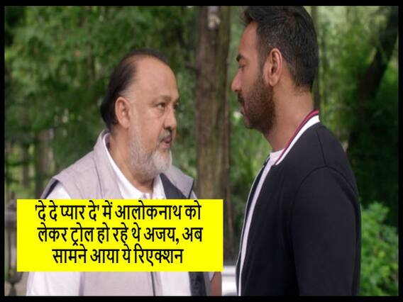 'दे दे प्यार दे' में आलोकनाथ को लेकर ट्रोल हो रहे थे अजय, अब सामने आया ये रिएक्शन