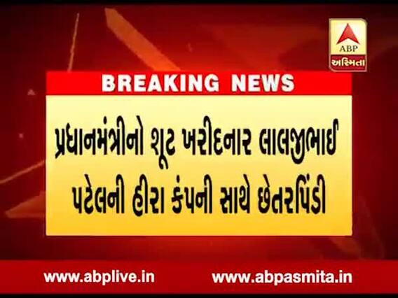 પ્રધાનમંત્રીનો શૂટ ખરીદનાર લાલજી પેટલની હિરા કંપની સાથે એક કરોડની છેતરપિંડી, જુઓ વીડિયો 