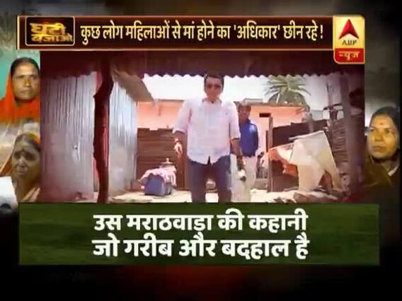  बरसों से प्यासे मराठवाड़ा की ये कहानी आपको सोचने पर मजबूर कर देगी । घंटी बजाओ