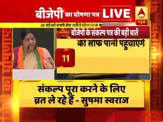 मीडिया BJP के संकल्प पत्र की तुलना विपक्षी दलों के घोषणा पत्र से जरूर करे- सुषमा स्वराज
