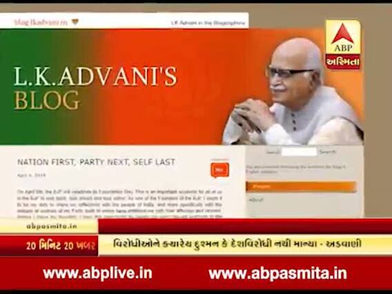 ભાજપના નેતા અડવાણીએ બ્લોગમાં શું લખ્યું ? જુઓ વીડિયો