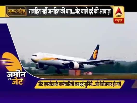 22 हजार जेट कर्मचारियों का दर्द कौन सुनेगा ? मास्टर स्ट्रोक फुल एपिसोड 18.04.2019