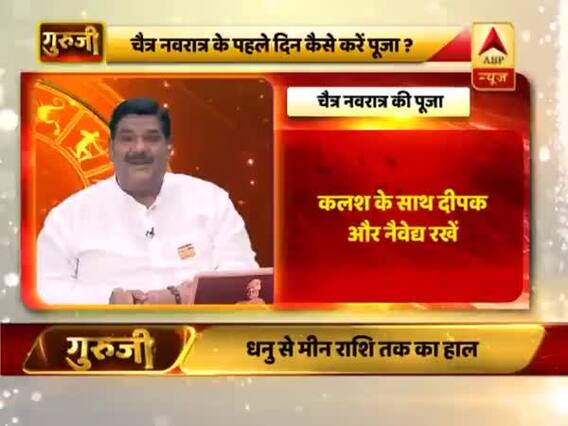 चैत्र नवरात्र के पहले दिन कैसे करें पूजा? बता रहे श्रीगुरु पवन सिन्हा