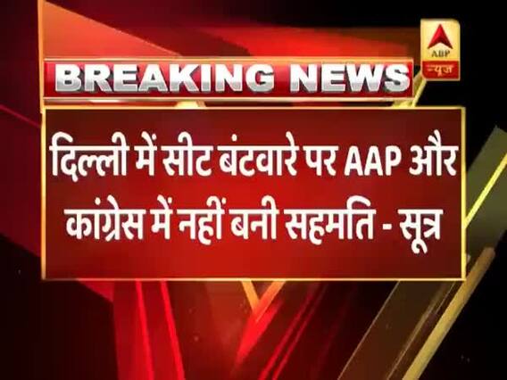 दिल्ली में नहीं होगा कांग्रेस और आम आदमी पार्टी का गठबंधन, सीट बंटवारे पर नहीं बनी बात