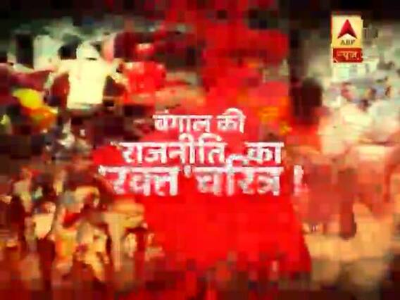 घंटी बजाओ का फुल एपिसोड, चौथे चरण के चुनाव में भी पश्चिम बंगाल में हुई हिंसा