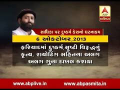 સુરતઃ નારાયણ સાઇ સામેના બળાત્કાર કેસમાં કોર્ટ ગમે ત્યારે આપી શકે છે ચુકાદો, જુઓ વીડિયો