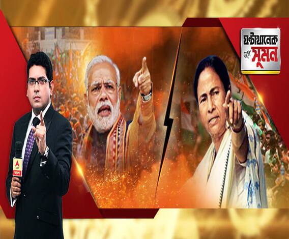 ঘণ্টাখানেক সঙ্গে সুমন (০৩.০৪.২০১৯), বিষয়- প্রচারযুদ্ধে সরগরম উত্তরবঙ্গ, শিলিগুড়িতে আক্রমণ মোদির, দিনহাটায় জবাব মমতার, জোড়া সভায় মমতাকে আক্রমণে মোদি, বাগযুদ্ধে মুখোমুখি ২ হেভিওয়েট