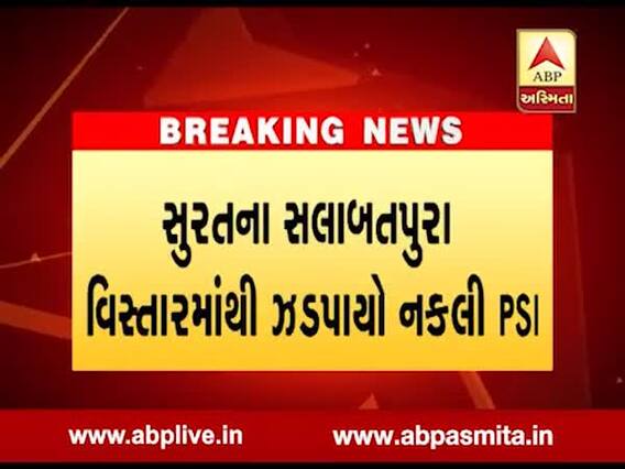સુરતઃ સલાબતુપારમાંથી પકડાયો નકલી PSI, જુઓ વીડિયો