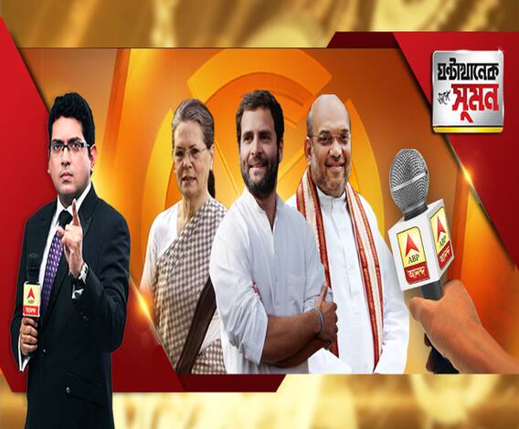 ঘণ্টাখানেক সঙ্গে সুমন (১২০৪১৯) গাঁধীনগর থেকে অমেঠি। রায়বরেলি থেকে মুম্বইয়ের দুই কেন্দ্র। কতটা গুরুত্বপূর্ণ লড়াই? কী ভাবছেন ভোটাররা? ৫ কেন্দ্রে এবিপি আনন্দ