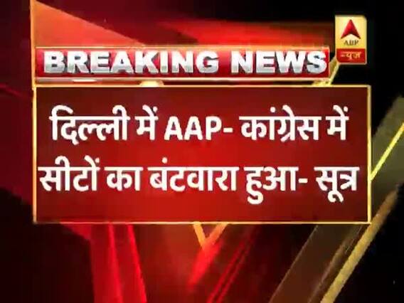 दिल्ली में आम आदमी पार्टी और कांग्रेस के बीच सीटों का हुआ बंटवारा - सूत्र