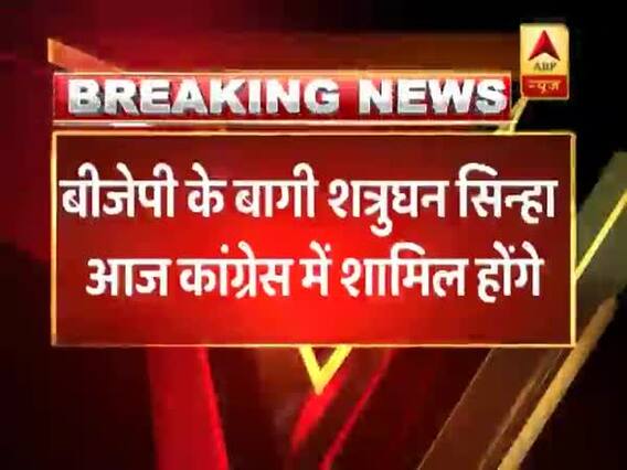 बीजेपी के बागी नेता शत्रुघन सिन्हा आज कांग्रेस में होंगे शामिल