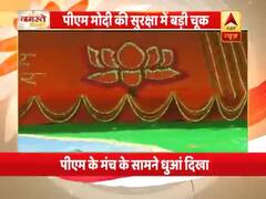 PM મોદીની સુરક્ષામાં જોવા મળી મોટી ચૂક, સ્ટેજ નીચે શોર્ટ સર્કિટથી લાગી આગ, જુઓ વીડિયો