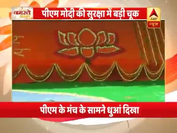 PM મોદીની સુરક્ષામાં જોવા મળી મોટી ચૂક, સ્ટેજ નીચે શોર્ટ સર્કિટથી લાગી આગ, જુઓ વીડિયો
