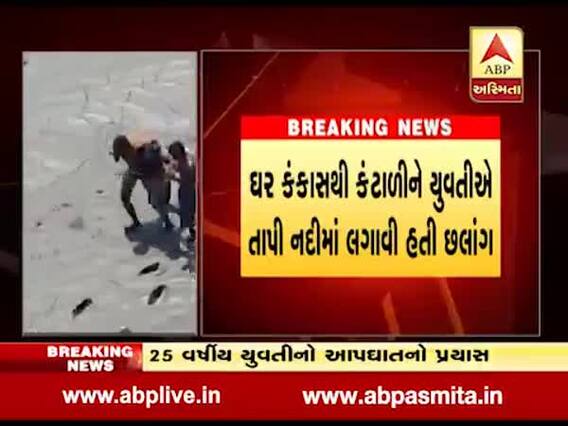 સુરત: અઠવાગેટ અડાજણ બ્રિજ પરથી યુવતીએ લગાવી મોતની છલાંગ, નદીમાં પાણી ના હોવાથી થયો આબાદ બચાવ, જુઓ વીડિયો 