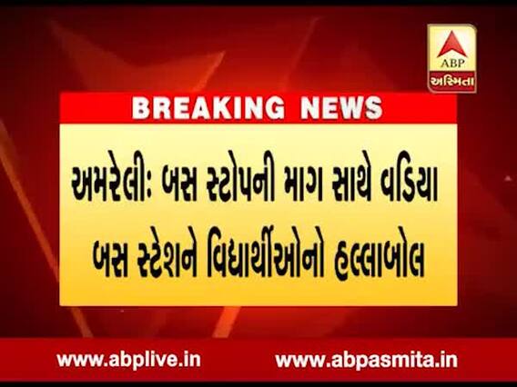 અમરેલીઃ વડીયામાં વિદ્યાર્થીઓએ એસ.ટી. બસ રોકી કર્યો હોબાળો, જુઓ વીડિયો