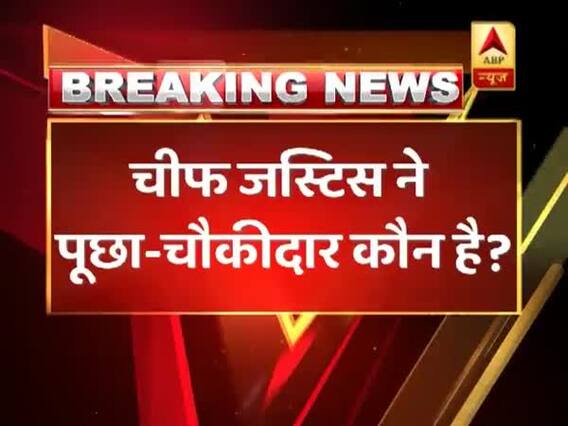 SC में चौकीदार विवाद पर सुनवाई, चीफ जस्टिस ने पूछा- चौकीदार कौन है?