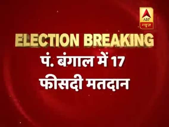 17 percent voting recorded in West Bengal till 9 am