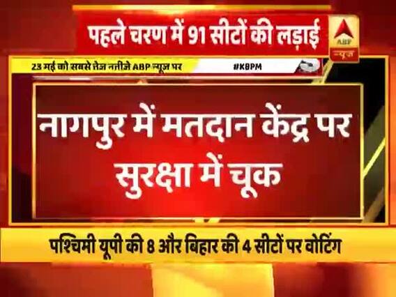 लोकसभा चुनाव 2019: नागपुर में पोलिंग बूथ पर हुई सुरक्षा चूक, देखिए पूरा मामला