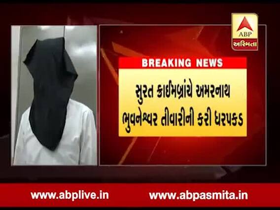 સુરત: ફીનોમીલ હેલ્થકેરના ડાયરેક્ટરની કરોડો રૂપિયાની છેતરપિંડીના આરોપમાં ધરપરકડ, જુઓ વીડિયો 