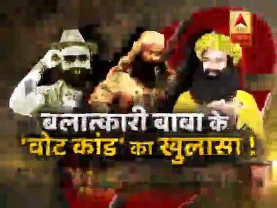 सनसनी: बलात्कारी बाबा राम रहीम के 'वोट कांड' का खुलासा !