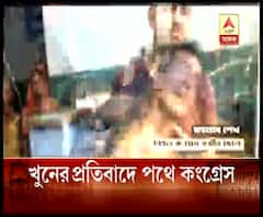 ভগবানগোলায় কংগ্রেস কর্মীকে খুনের প্রতিবাদে পথে দল, অভিযোগের আঙুল তৃণমূলের দিকে