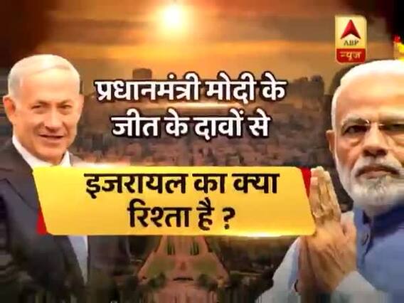 इजरायल में बेंजामिन नेतन्याहू की जीत से मोदी को होगा फायदा ? देखिए ये रिपोर्ट
