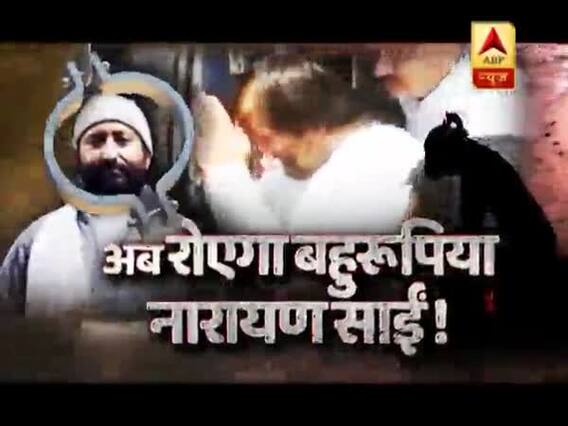 सनसनी: अब रोएगा बहुरूपिया नारायण साईं ! फुल एपिसोड 26.04.2019