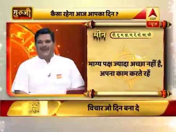 मीन राशि: राजनीतिक क्षेत्र के लोगों के लिए दिन अच्छा नहीं, बड़े निवेश से बचें