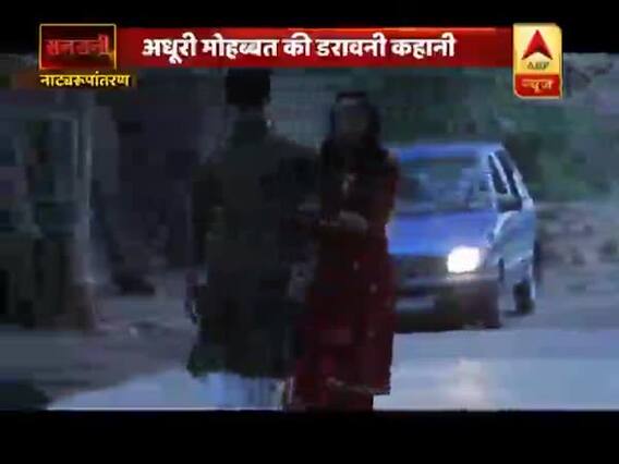 सनसनी: बेटी का प्यार, मां का खूनी षडयंत्र, देखिए- अधूरी मोहब्बत की डरावनी कहानी