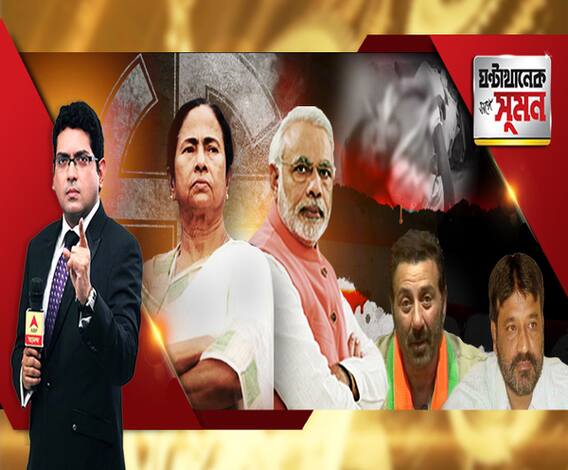 ঘণ্টাখানেক সঙ্গে সুমন (২৩০৪১৯): ভোট হিংসায় ঝরল প্রাণ। ভগবানগোলায় সংঘর্ষে মৃত্যু কংগ্রেস কর্মীর। ৫ কেন্দ্র থেকেই অশান্তির খবর। বাহিনীর বিরুদ্ধে পক্ষপাতিত্বের অভিযোগ তৃণমূলের