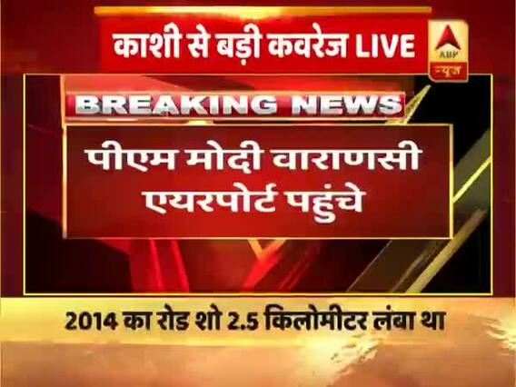 वाराणसी एयरपोर्ट पहुंचे पीएम मोदी, कुछ देर में शुरू होगा रोड शो