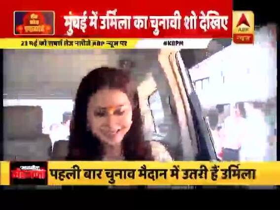 मुंबई: छोटी छोटी सभाओं के जरिये चुनाव प्रचार कर रही हैं उर्मिला मांतोडकर, देखिए ये रिपोर्ट