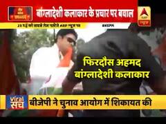 पश्चिम बंगाल में बांग्लादेशी कलाकार फिरदौस अहमद ने किया TMC का प्रचार, बीजेपी ने चुनाव आयोग में शिकायत की