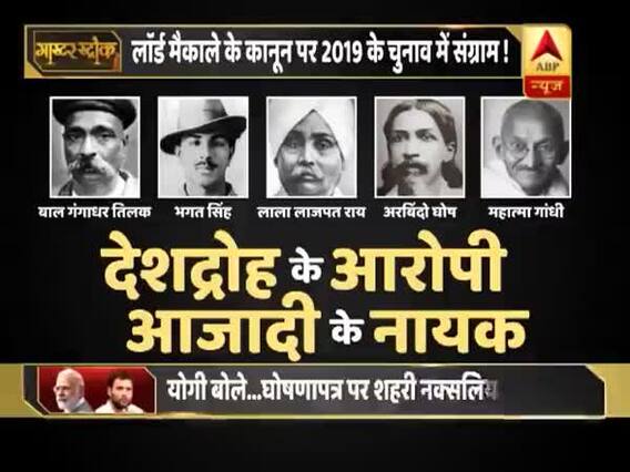 देशद्रोह के कानून और उस पर हो रही राजनीति को लेकर आंखें खोलने वाली रिपोर्ट । मास्टर स्ट्रोक Full