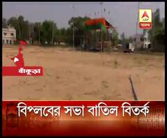 বাঁকুড়ার বিষ্ণুপুরে বিপ্লবের সভা বাতিলে বিতর্ক