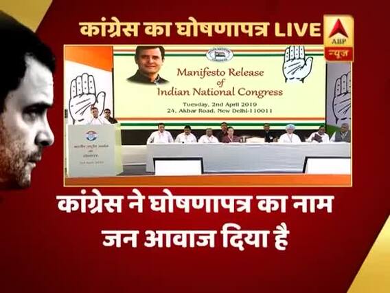 राफेल सौदे की जांच, हर साल गरीबों को 72 हजार रुपये । कांग्रेस के घोषणापत्र में राहुल के बड़े वादे, देखिए