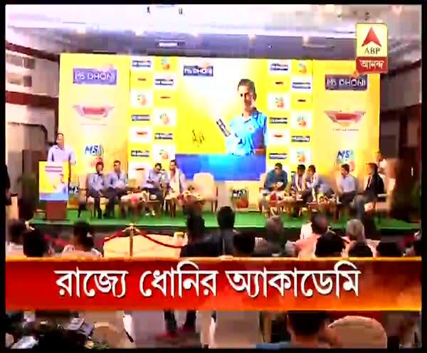 এরাজ্যের বুকে খুলতে চলেছে ধোনির দু’টি ক্রিকেট অ্যাকাডেমি Kolkata leg of Dhoni's global cricket academy launched এরাজ্যের বুকে খুলতে চলেছে ধোনির দু’টি ক্রিকেট অ্যাকাডেমি