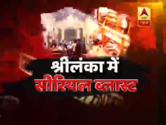 श्रीलंका सीरियल ब्लास्ट: 100 से ज्यादा लोगों की मौत, पीएम ने बुलाई आपात बैठक, देखिए धमाके के बाद का दर्दनाक वीडियो