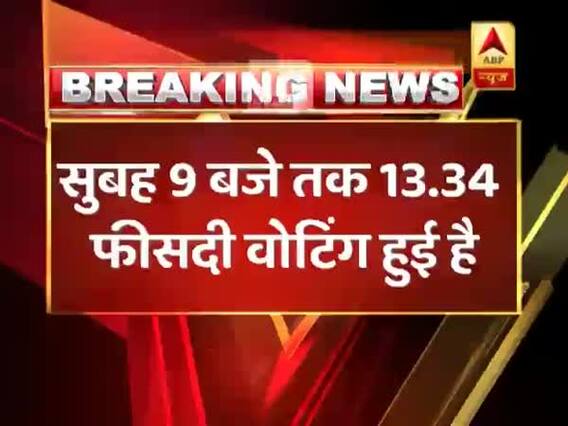 लोकसभा चुनाव 2019: पहले चरण के लिए सुबह 9 बजे तक 13.34 फीसदी हुई वोटिंग