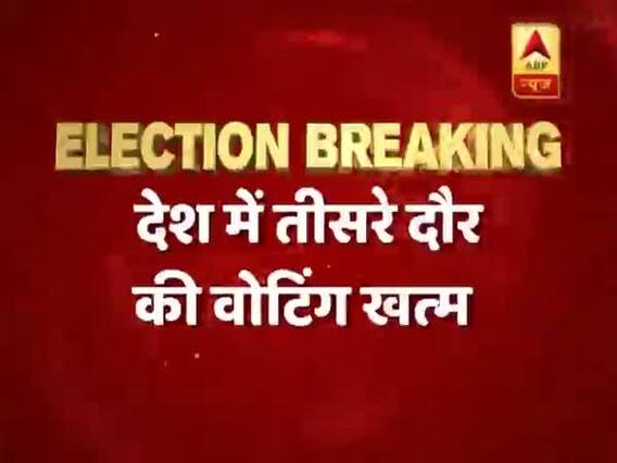 देश में तीसरे चरण की वोटिंग हुई खत्म, 13 राज्यों और दो केंद्र शासित राज्यों की 117 सीटों पर हुआ मतदान